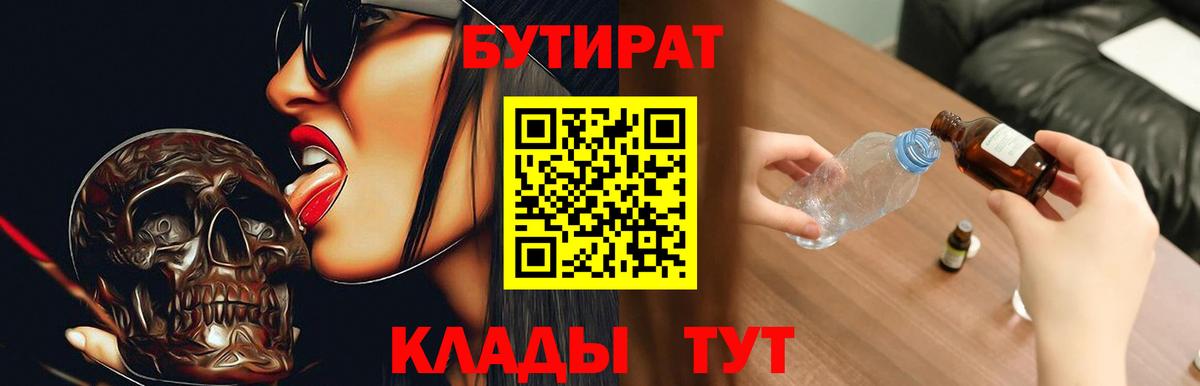 БУТИРАТ вода Кубинка